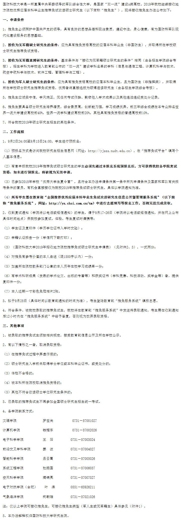 國防科技大學(xué)接收2019年地方院校推薦免試碩士研究生辦法