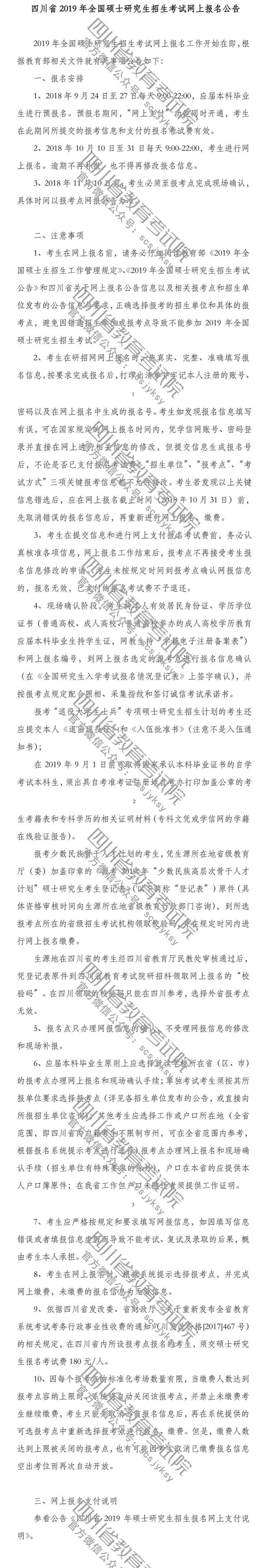 四川省2019年全國碩士招生考試網(wǎng)報公告