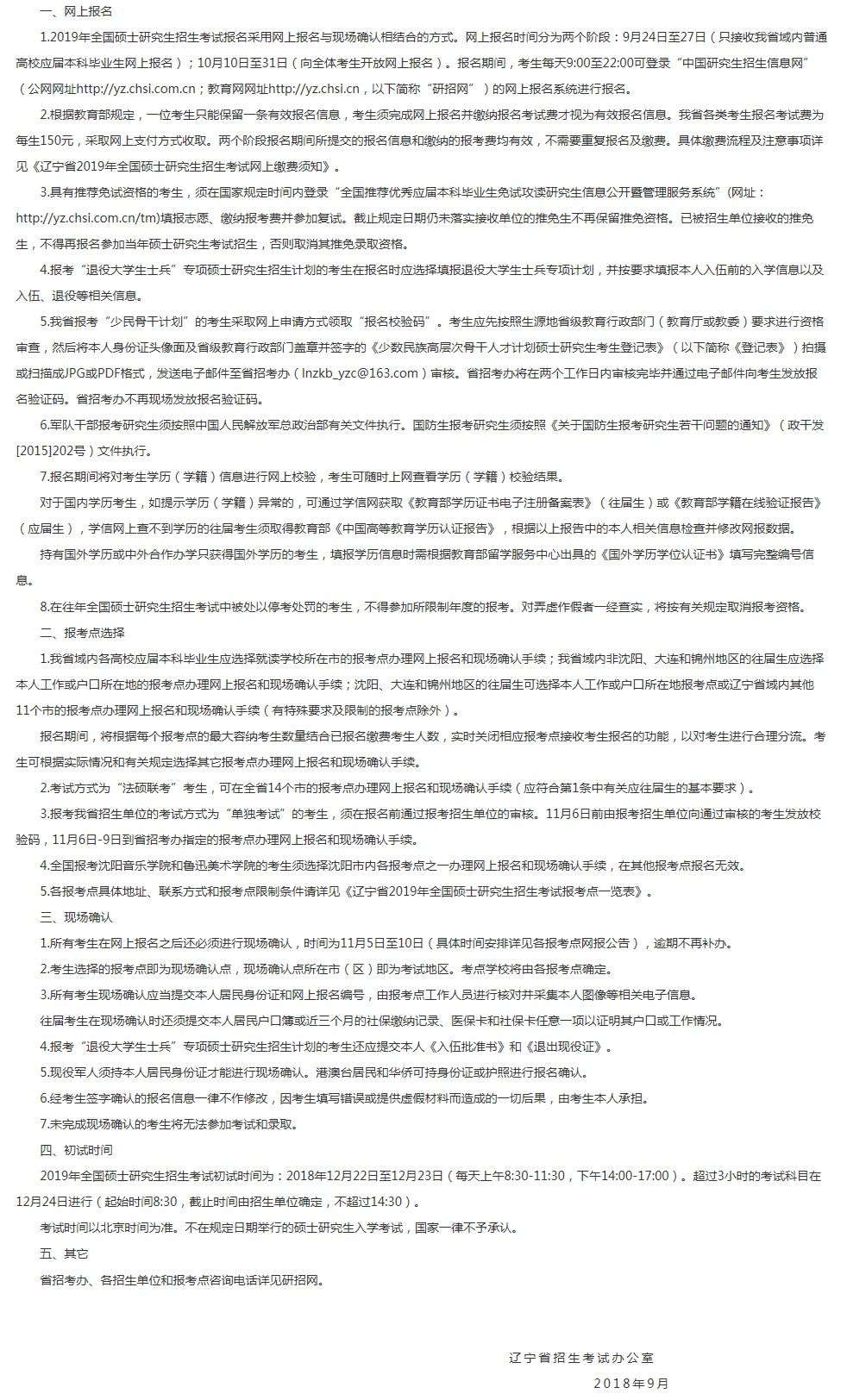 遼寧省2019年全國碩士研究生招生考試網(wǎng)報公告