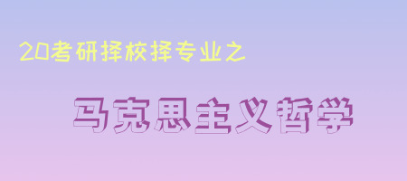 20考研專業知多少之馬克思主義哲學