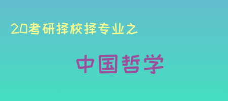 20考研專業(yè)知多少之中國哲學(xué)