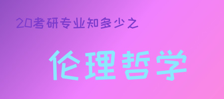 20考研專業知多少之倫理哲學