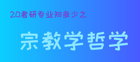 20考研專業(yè)知多少之宗教學(xué)哲學(xué)