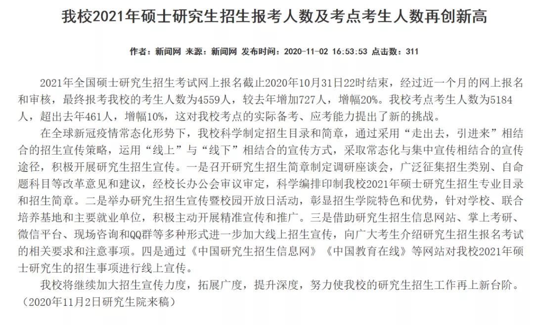 部分學(xué)校公布21考研報名人數(shù)，考研人數(shù)創(chuàng)歷史新高！