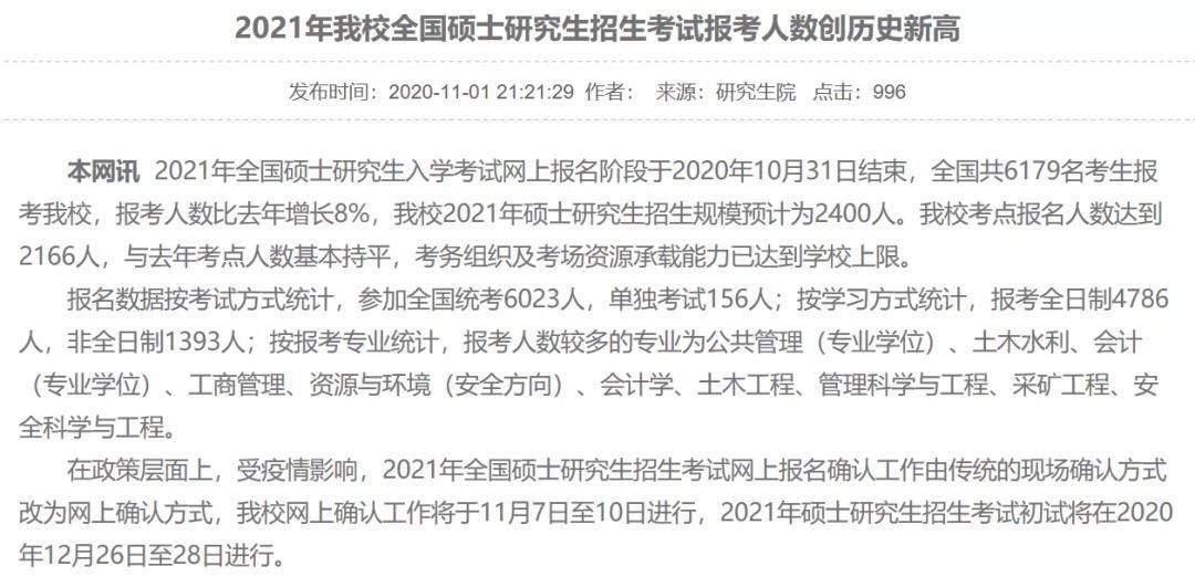部分學(xué)校公布21考研報名人數(shù)，考研人數(shù)創(chuàng)歷史新高！