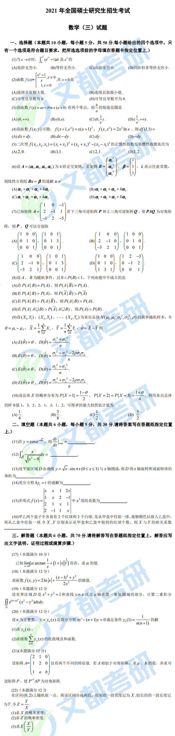 文都考研2021全國研究生考試數(shù)學（三）真題（完整版）