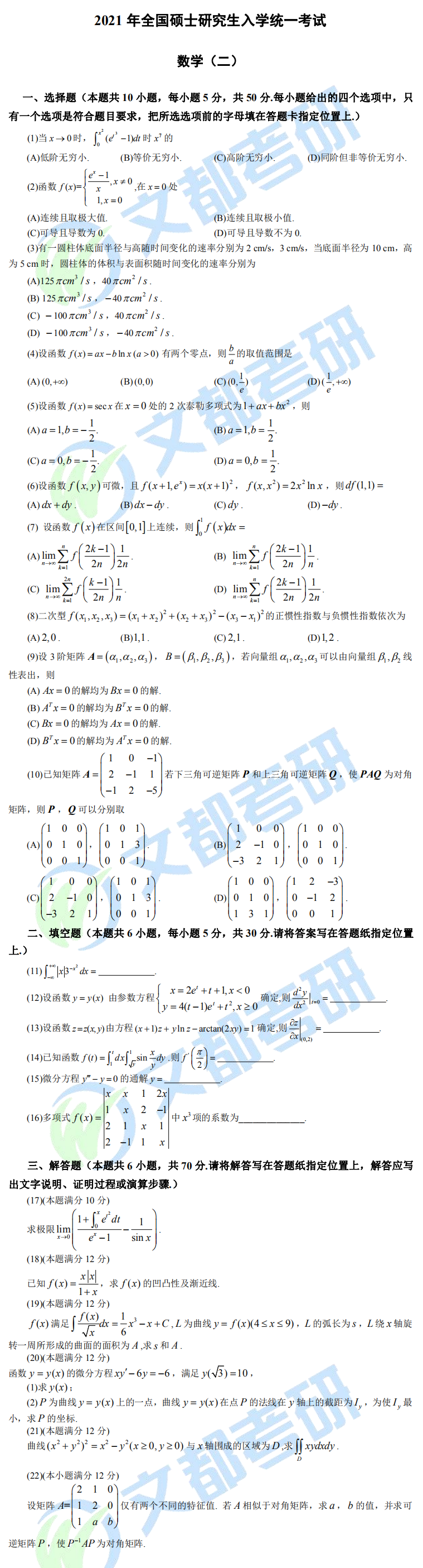 文都考研2021全國研究生考試數學（二）真題（完整版）