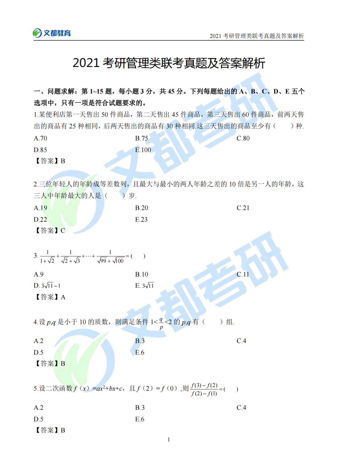 文都考研2021考研管理類聯(lián)考真題及答案解析（完整版）