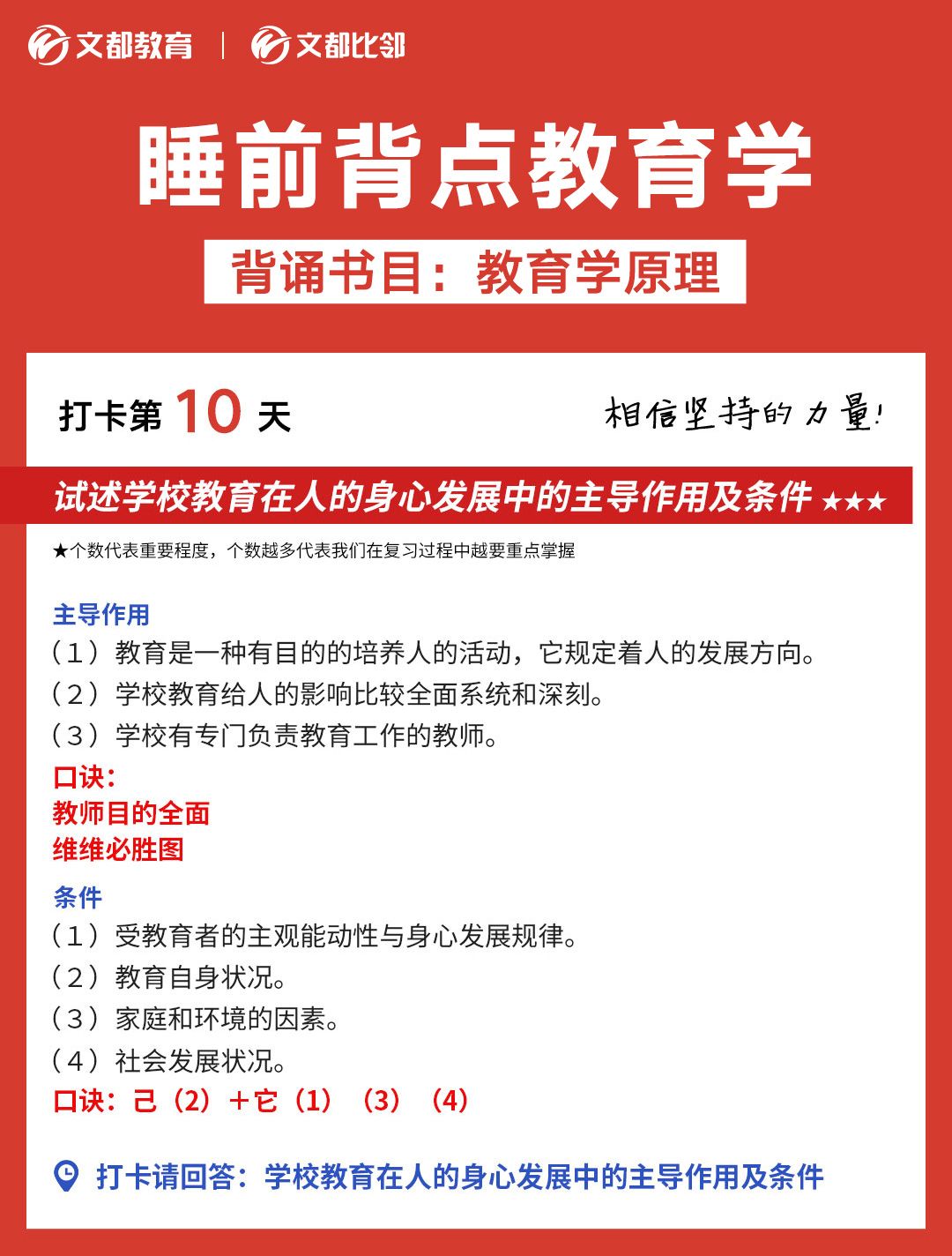 文都考研之睡前背點教育學(xué)：學(xué)校教育和身心發(fā)展的關(guān)系