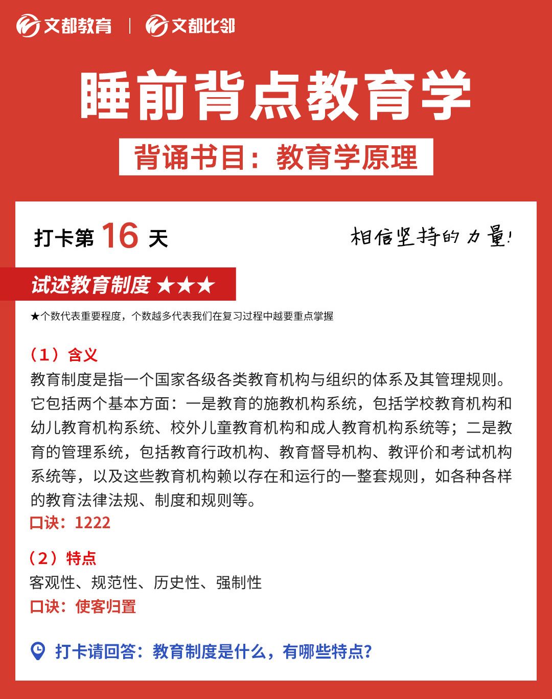 睡前教育學(xué)之文都考研：  試述教育制度