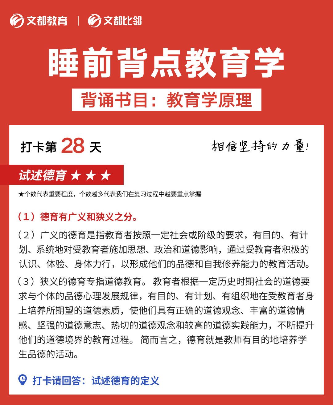 睡前背點(diǎn)教育學(xué)之文都考研：試述德育