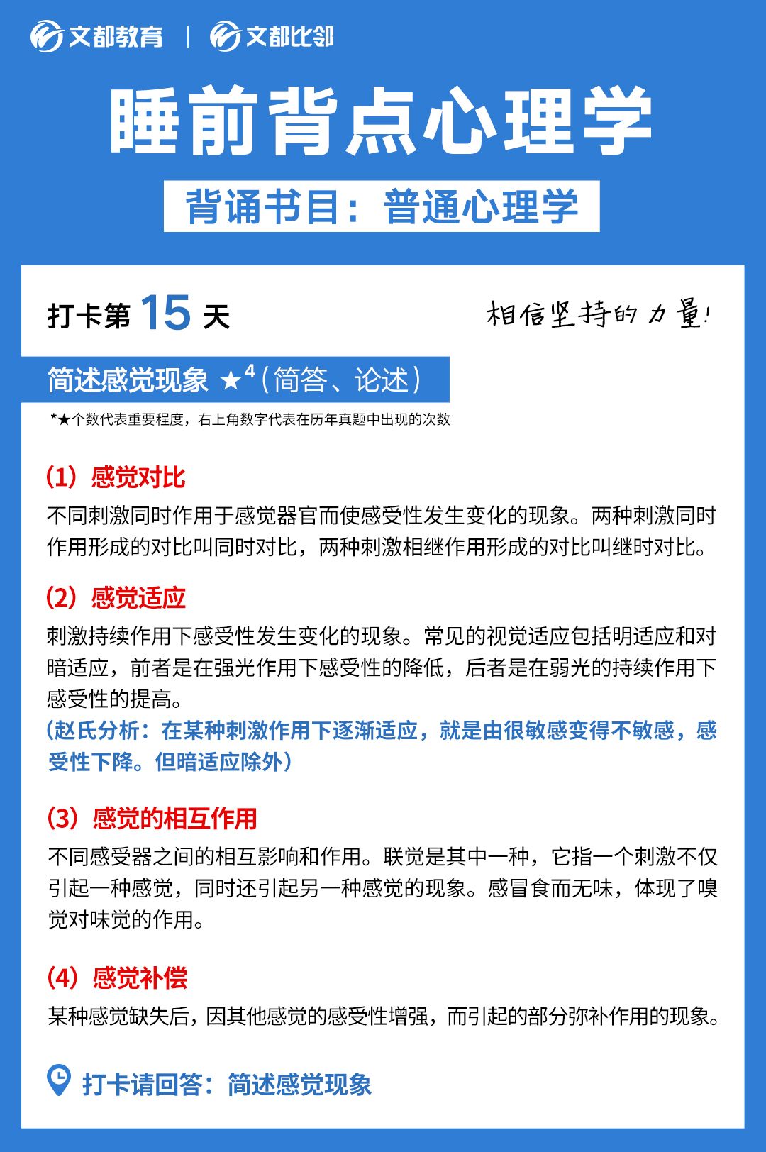 睡前背點(diǎn)心理學(xué)之文都考研：簡(jiǎn)述感覺(jué)現(xiàn)象