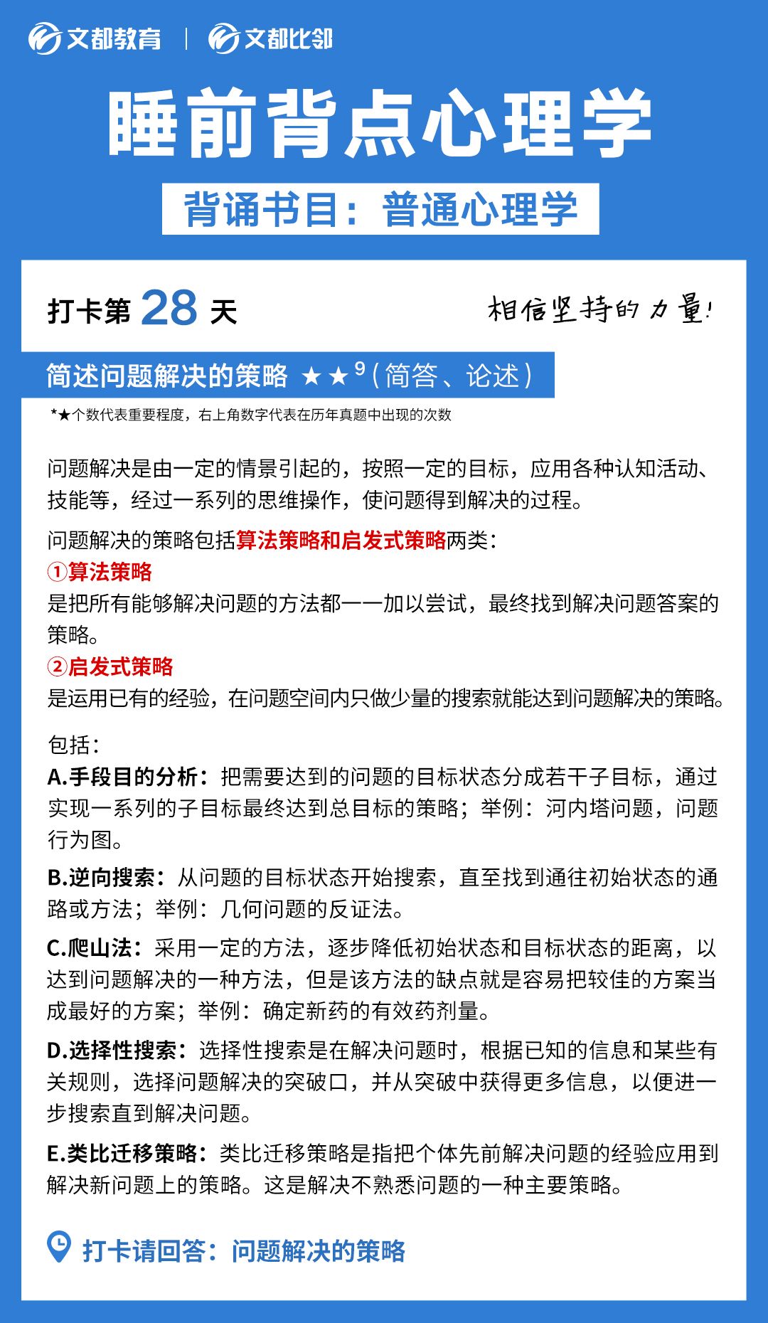 睡前背點(diǎn)心理學(xué)之文都考研：簡(jiǎn)述問(wèn)題解決的策略
